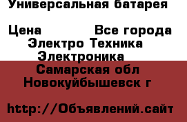 Универсальная батарея Xiaomi Power Bank 20800mAh › Цена ­ 2 190 - Все города Электро-Техника » Электроника   . Самарская обл.,Новокуйбышевск г.